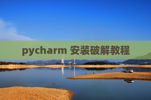 pycharm 安装破解教程